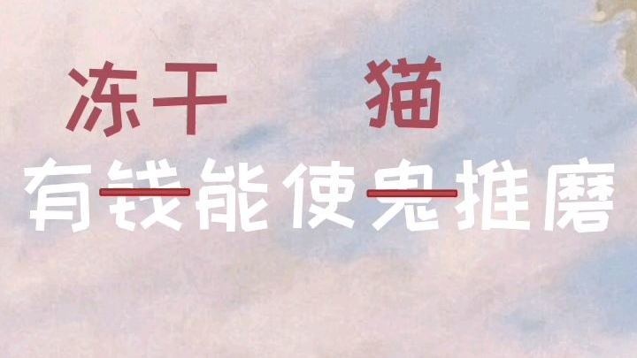有冻干能使猫推磨